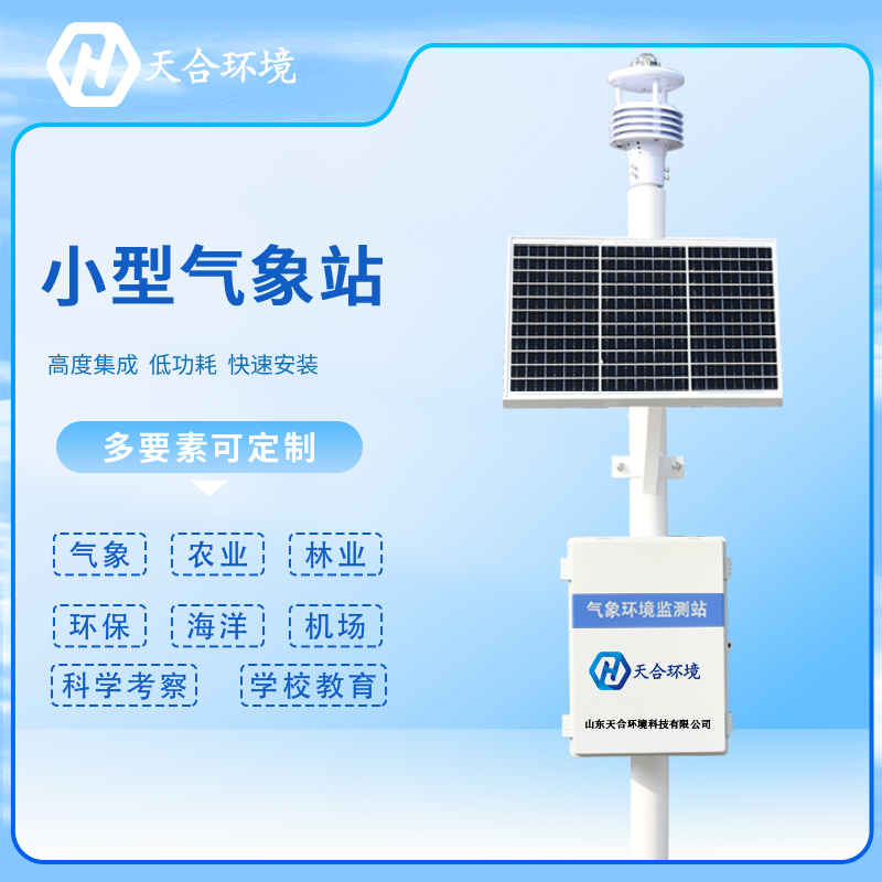 注意！安裝小型氣象站有這些要求