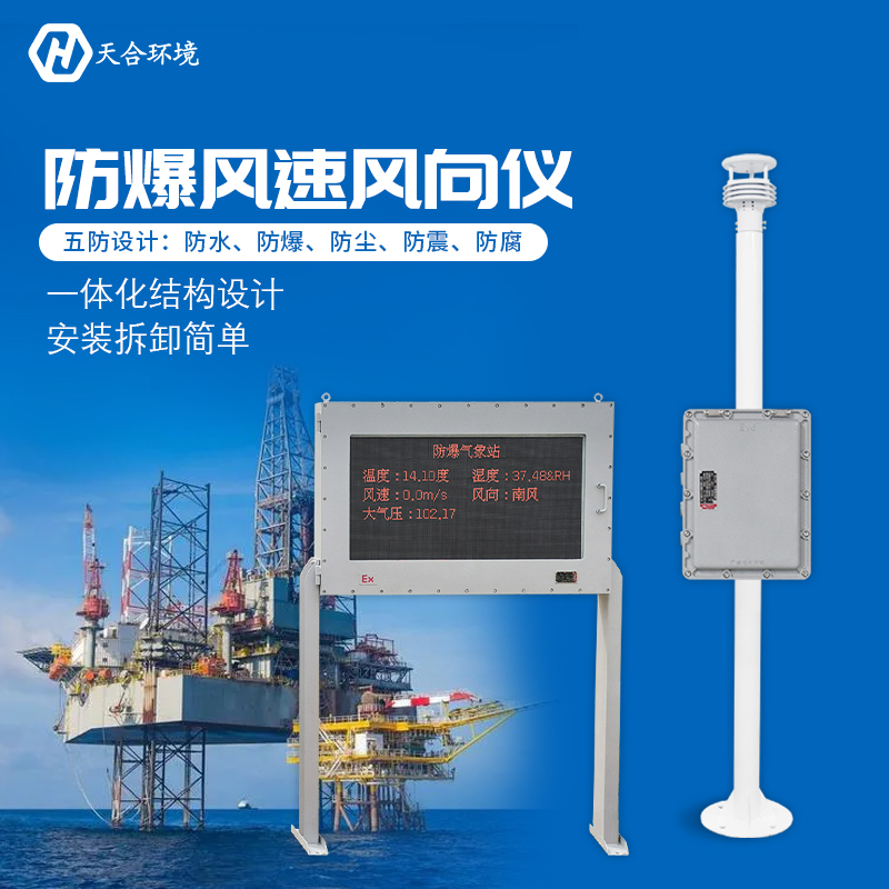 防爆氣象站與普通的氣象站有什么區(qū)別嗎？