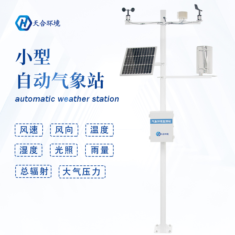 全自動(dòng)小型氣象站設(shè)備有什么作用？