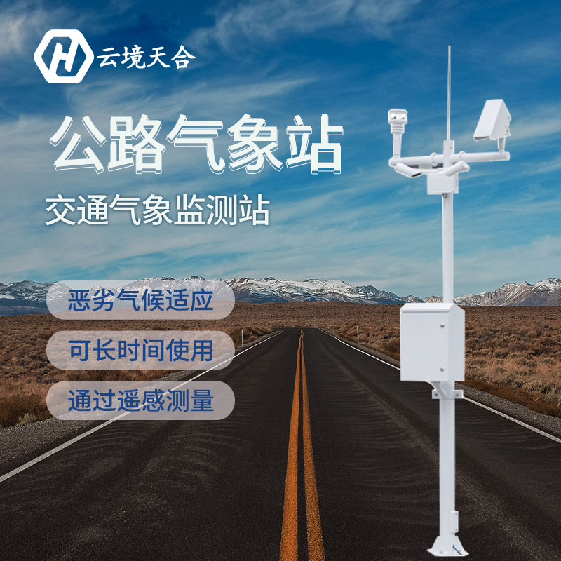 交通氣象站在安裝時應(yīng)該注意哪些方面？