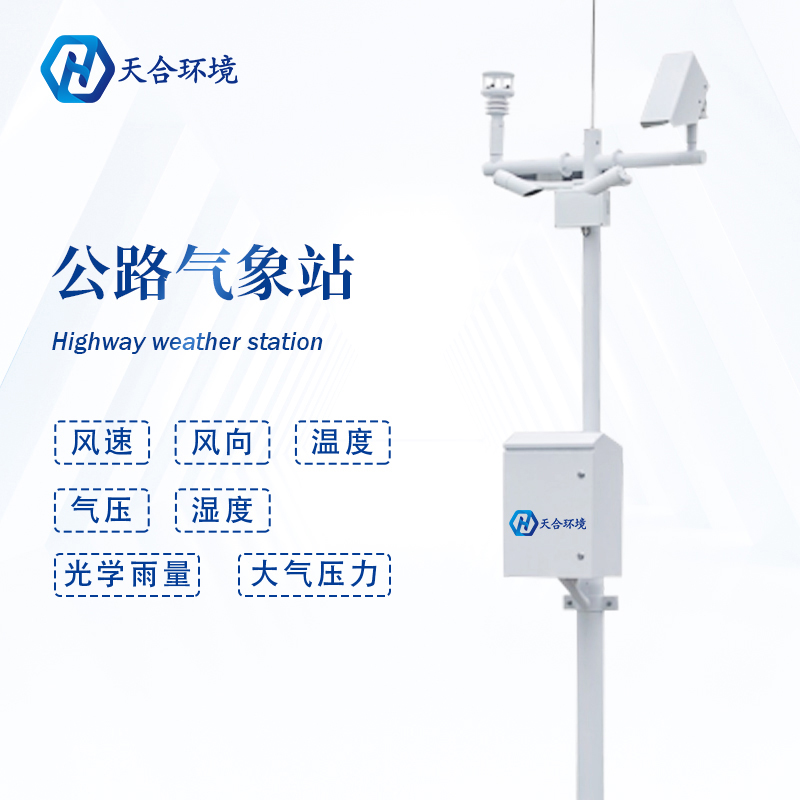 公路路面溫度高，交通氣象站提供有力監(jiān)測~