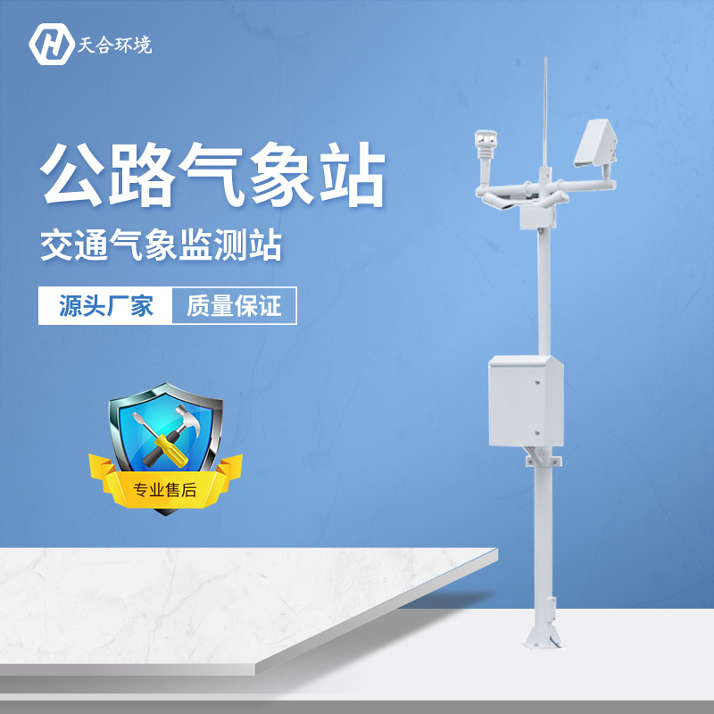 及時(shí)預(yù)警，出行無(wú)憂——公路氣象站產(chǎn)品介紹~
