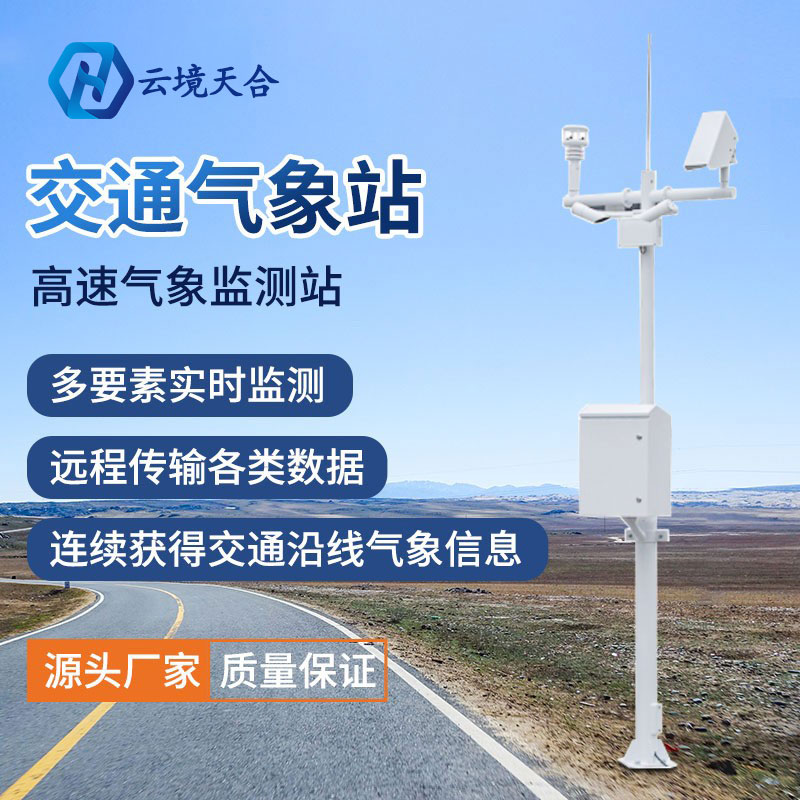 暴雨又來(lái)襲！公路氣象站筑牢交通安全“警戒線
