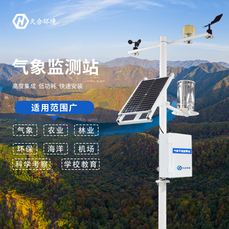 全自動小型氣象站有哪些優(yōu)點？全自動小型氣象站產(chǎn)品推薦~