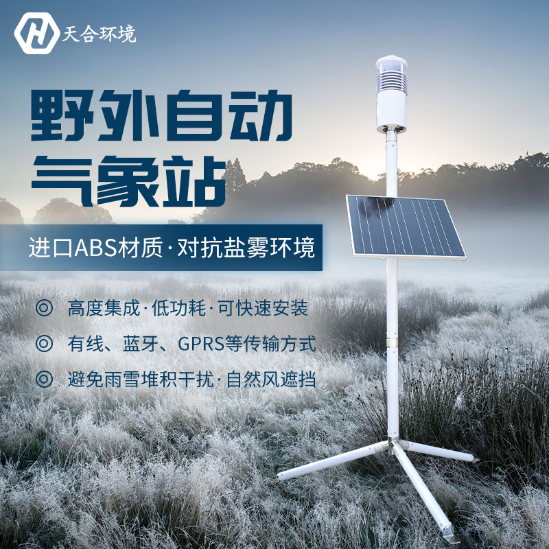 野外氣象站設(shè)備在天氣極端惡劣的情況下還能正常工作嗎？TH-JQX10野外氣象站設(shè)備材質(zhì)介紹~