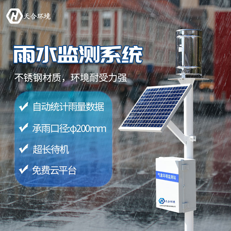 雨量自動(dòng)監(jiān)測(cè)站是什么？