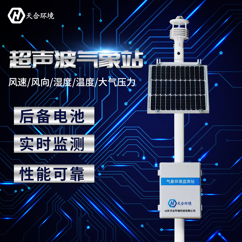 小型全自動(dòng)氣象站哪家好？廠家推薦天合