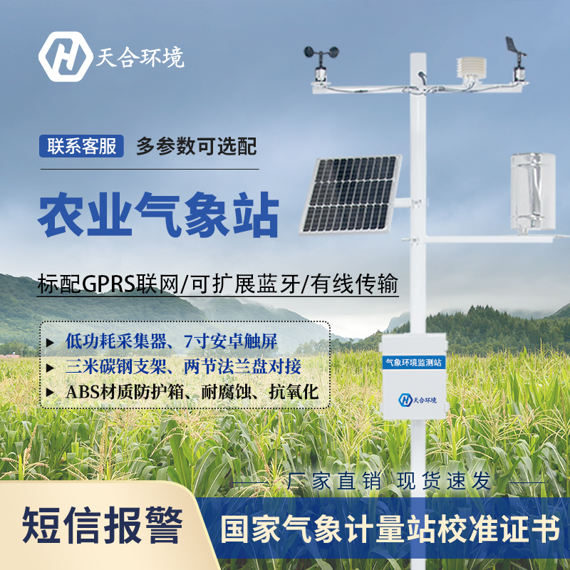 自動農(nóng)業(yè)氣象站的應(yīng)用