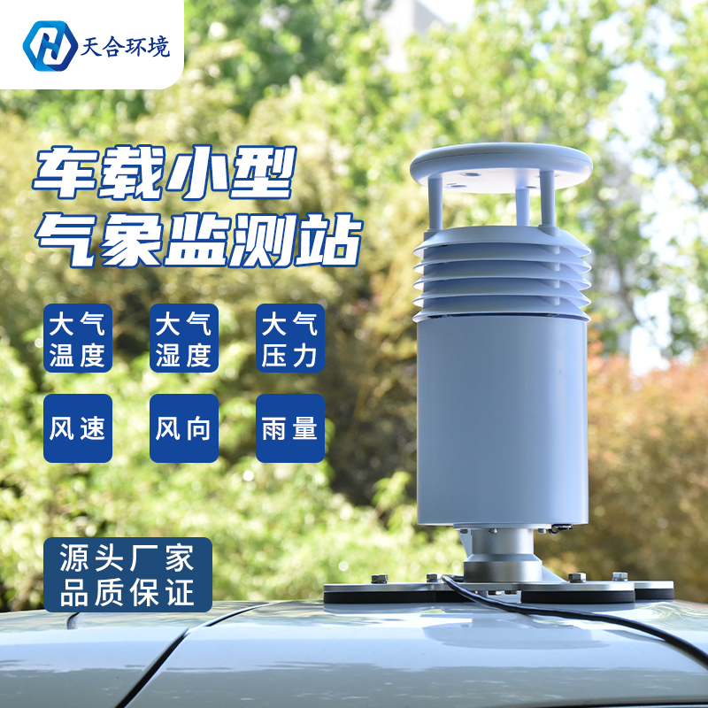 小型車載自動氣象站怎么使用？