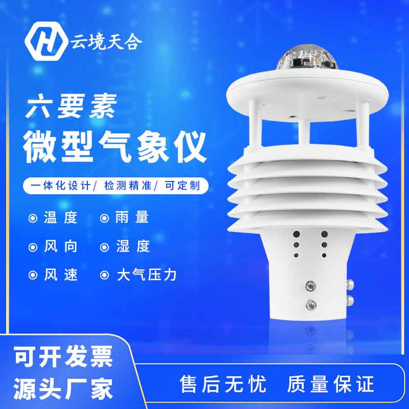 氣象六要素是什么？六要素微氣象儀怎么樣？
