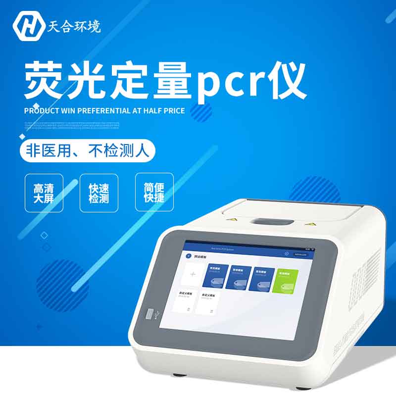 熒光定量PCR檢測儀—2023實(shí)時(shí)檢測多種動(dòng)植物信息