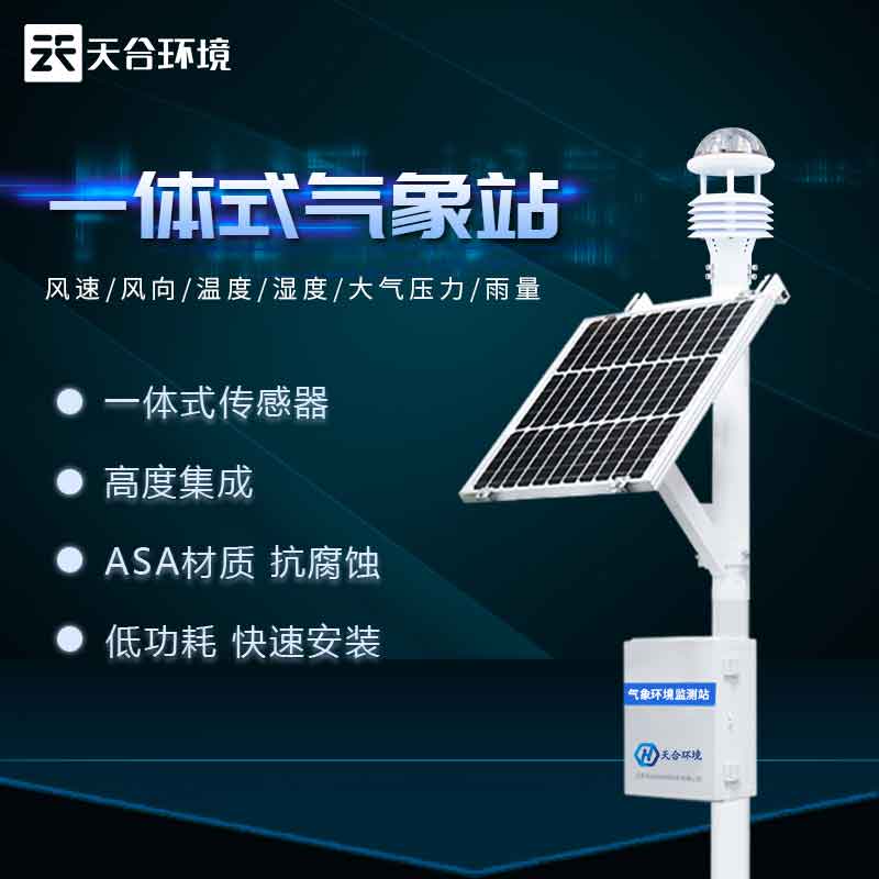 自動氣象站——長期自動氣象觀測設(shè)備#2023已更新
