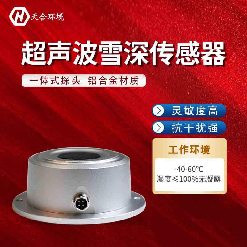 超聲波雪量傳感器的監(jiān)測(cè)范圍是多少?