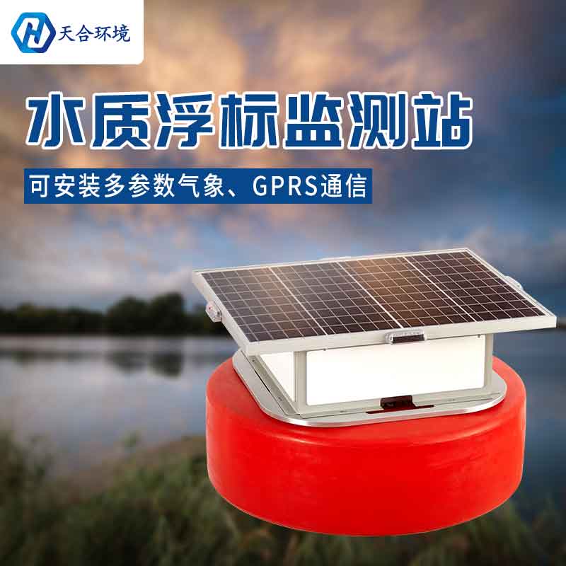 云境天合浮標水質(zhì)監(jiān)測站設(shè)備有什么優(yōu)勢