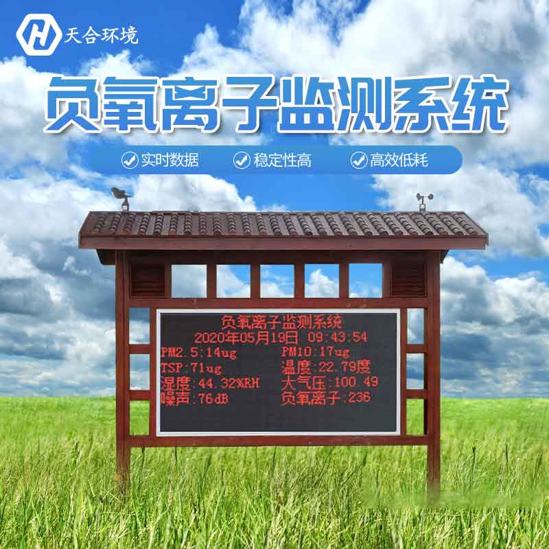景區(qū)負氧離子監(jiān)測站設(shè)備的應(yīng)用