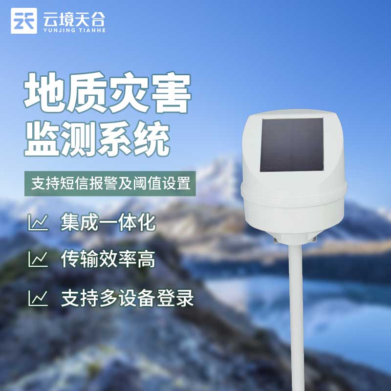 地質(zhì)災(zāi)害監(jiān)測(cè)系統(tǒng)用什么技術(shù)?