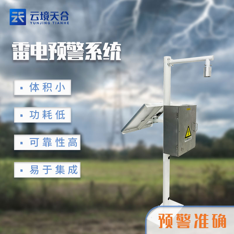 雷電監(jiān)測預警系統價格