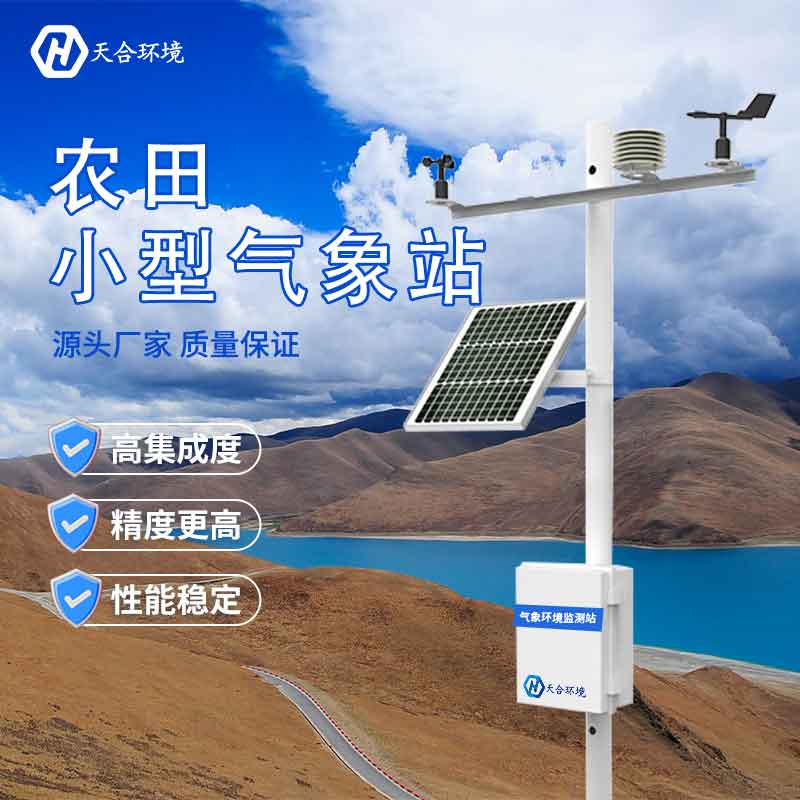 小型農(nóng)業(yè)氣象觀測(cè)設(shè)備廠家推薦