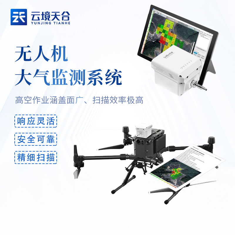 TH-ZH1無(wú)人機(jī)大氣監(jiān)測(cè)系統(tǒng)概述