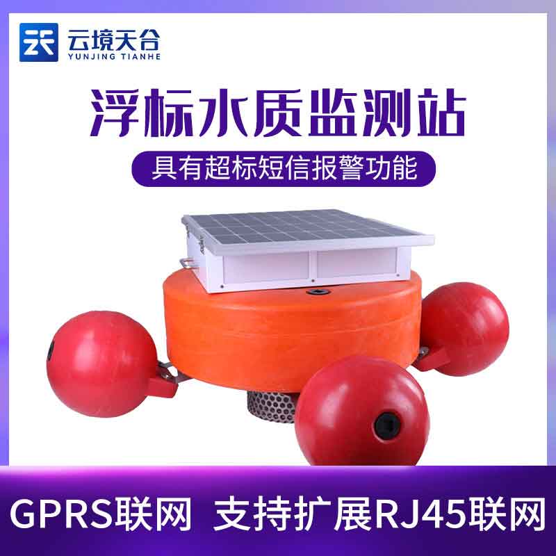 浮標水質(zhì)監(jiān)測設備多少錢