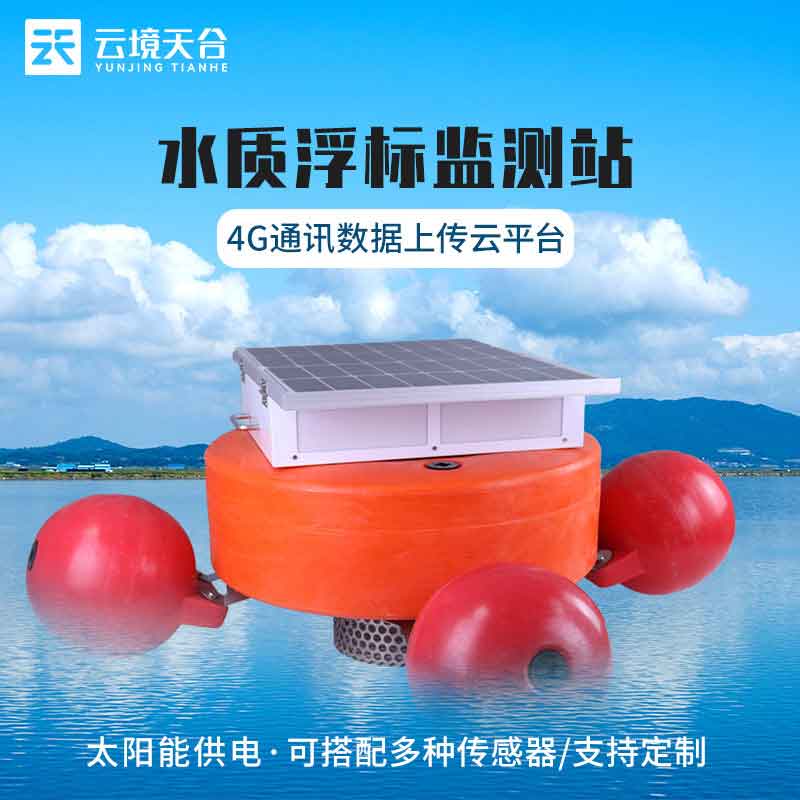 浮標水質(zhì)在線監(jiān)測站結(jié)構(gòu)分析(漂浮式水質(zhì)監(jiān)測設(shè)備百科)