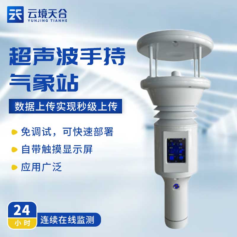 手持便攜式氣象站-氣象實(shí)時(shí)監(jiān)測設(shè)備百科