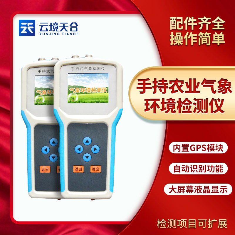 手持農(nóng)業(yè)環(huán)境檢測儀能檢測什么？