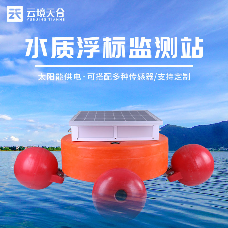 浮標(biāo)水質(zhì)監(jiān)測站組成部分介紹