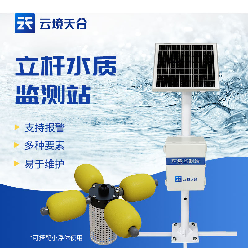 立桿水質(zhì)監(jiān)測站的應用