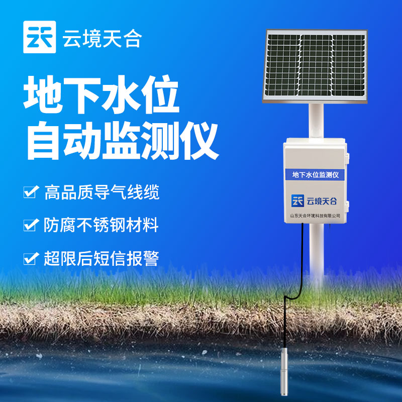 地下水位監(jiān)測站的應(yīng)用