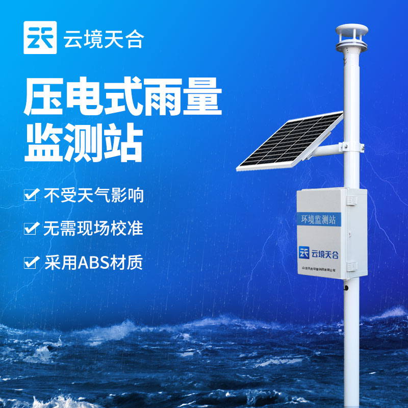 野外雨量監(jiān)測站在野外應用的重要性