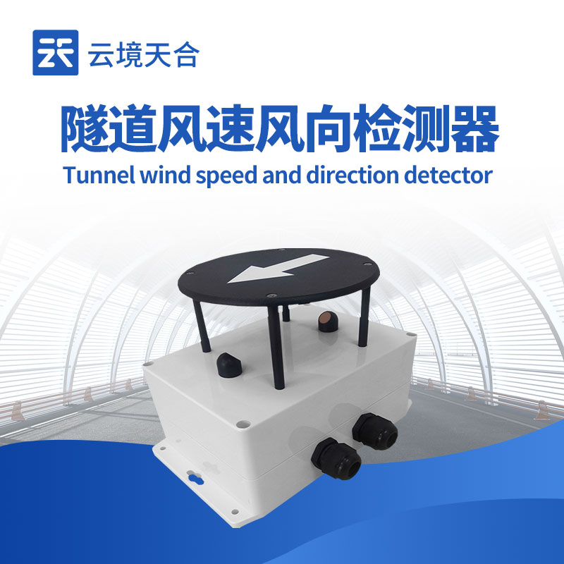 隧道風(fēng)速風(fēng)向傳感器如何保障隧道安全？1分鐘了解！