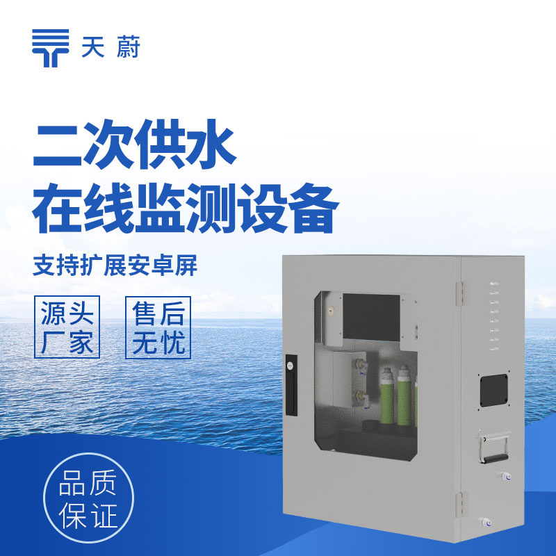 二次供水水質(zhì)監(jiān)測設(shè)備