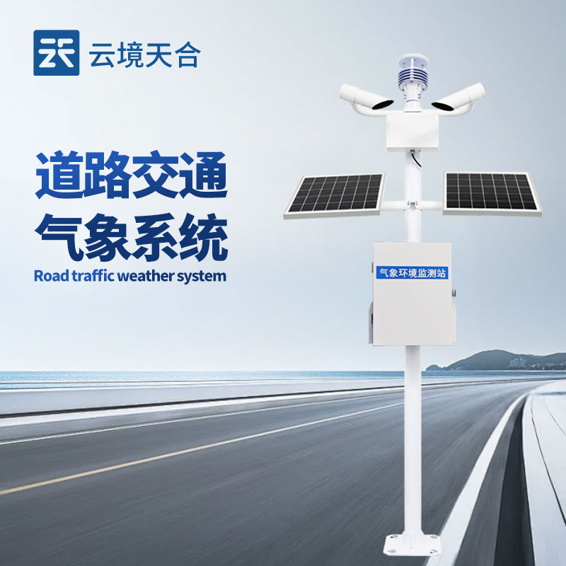 集成式交通氣象監(jiān)測儀