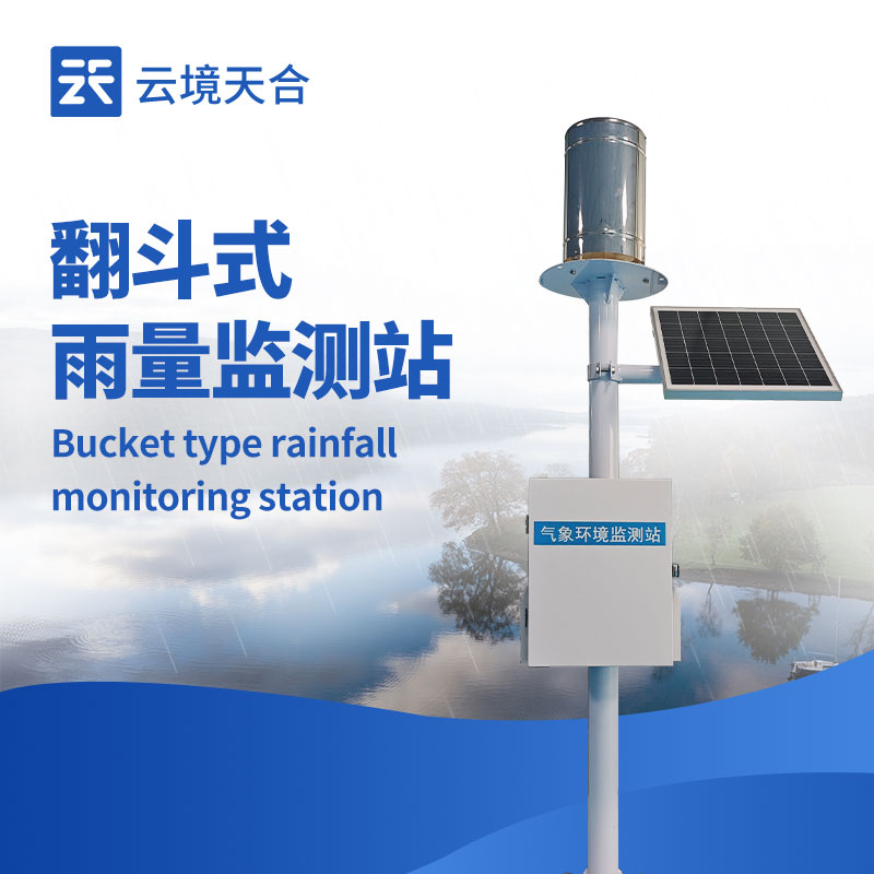 一體化自動(dòng)雨量站