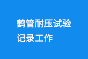 鶴管耐壓試驗(yàn)記錄工作(1) 1013-1.png